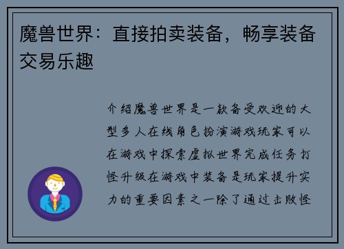 魔兽世界：直接拍卖装备，畅享装备交易乐趣