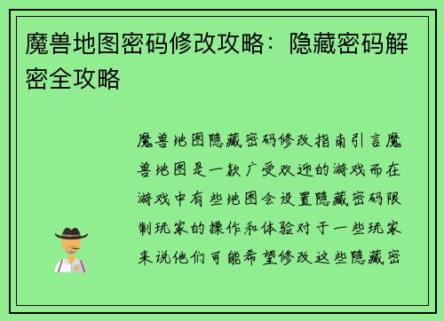 魔兽地图密码修改攻略：隐藏密码解密全攻略