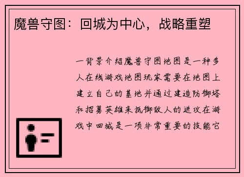 魔兽守图：回城为中心，战略重塑