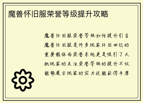 魔兽怀旧服荣誉等级提升攻略