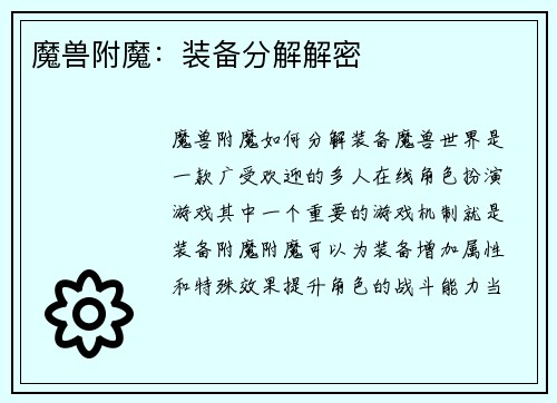 魔兽附魔：装备分解解密