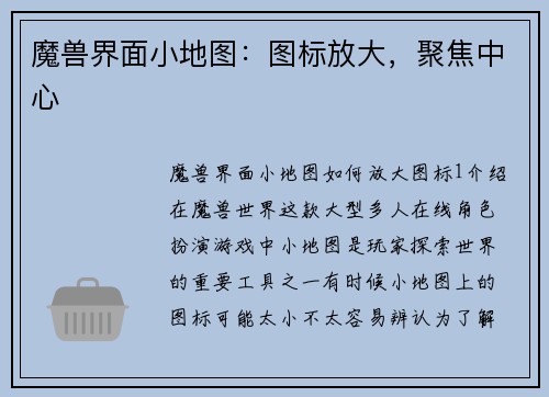 魔兽界面小地图：图标放大，聚焦中心