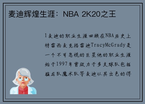 麦迪辉煌生涯：NBA 2K20之王