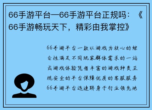 66手游平台—66手游平台正规吗：《66手游畅玩天下，精彩由我掌控》