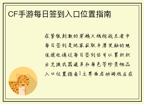 CF手游每日签到入口位置指南