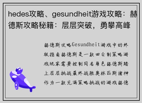 hedes攻略、gesundheit游戏攻略：赫德斯攻略秘籍：层层突破，勇攀高峰