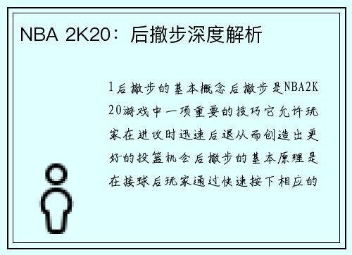 NBA 2K20：后撤步深度解析