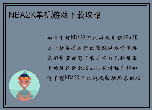 NBA2K单机游戏下载攻略