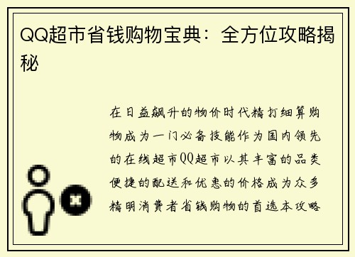 QQ超市省钱购物宝典：全方位攻略揭秘