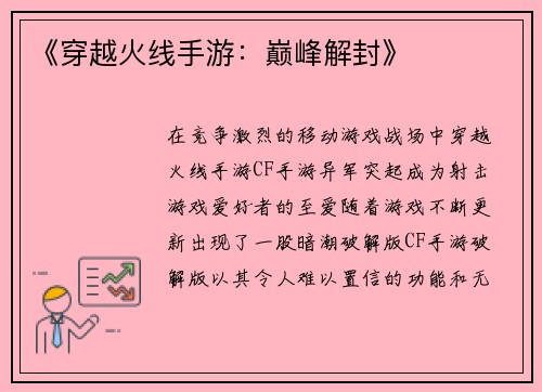 《穿越火线手游：巅峰解封》