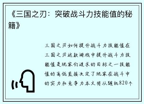 《三国之刃：突破战斗力技能值的秘籍》