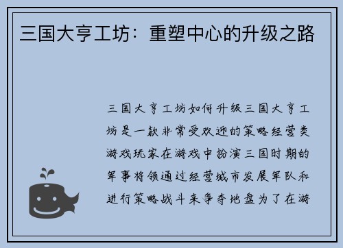 三国大亨工坊：重塑中心的升级之路