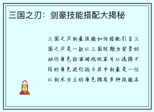 三国之刃：剑豪技能搭配大揭秘