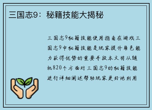 三国志9：秘籍技能大揭秘