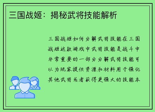 三国战姬：揭秘武将技能解析