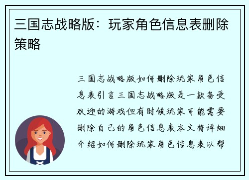 三国志战略版：玩家角色信息表删除策略