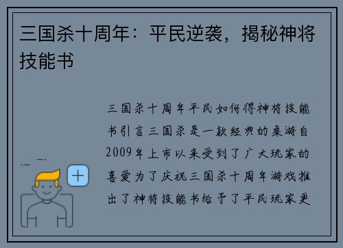 三国杀十周年：平民逆袭，揭秘神将技能书