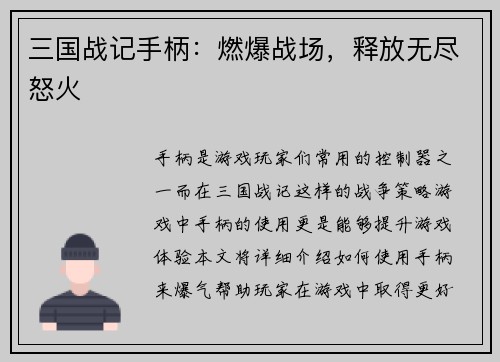 三国战记手柄：燃爆战场，释放无尽怒火