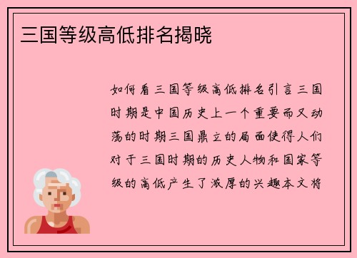 三国等级高低排名揭晓