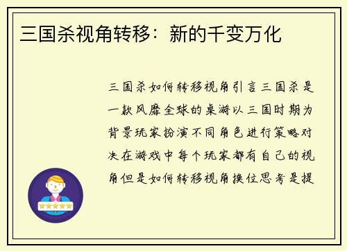三国杀视角转移：新的千变万化