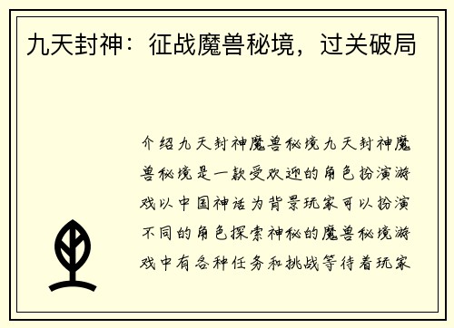 九天封神：征战魔兽秘境，过关破局