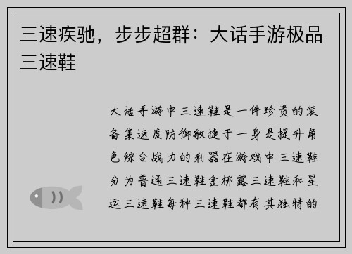 三速疾驰，步步超群：大话手游极品三速鞋