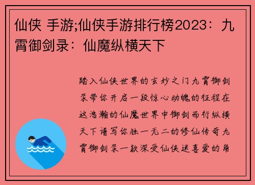 仙侠 手游;仙侠手游排行榜2023：九霄御剑录：仙魔纵横天下