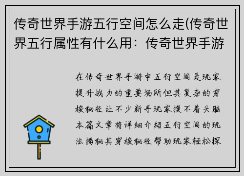 传奇世界手游五行空间怎么走(传奇世界五行属性有什么用：传奇世界手游五行空间穿梭秘径大揭秘)