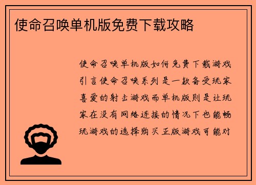 使命召唤单机版免费下载攻略