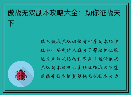 傲战无双副本攻略大全：助你征战天下