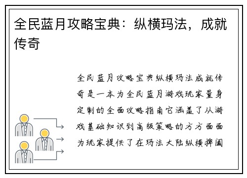 全民蓝月攻略宝典：纵横玛法，成就传奇