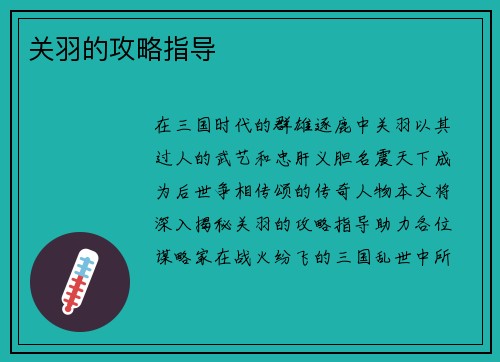 关羽的攻略指导