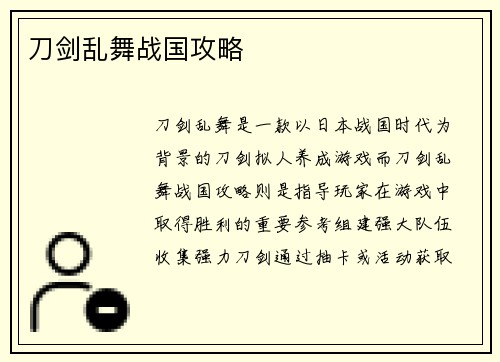 刀剑乱舞战国攻略