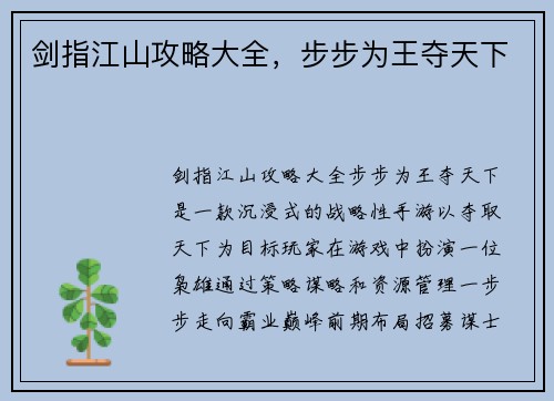 剑指江山攻略大全，步步为王夺天下