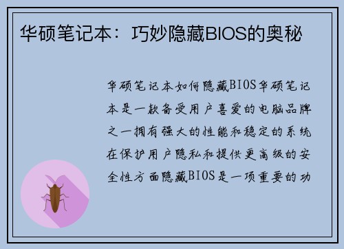 华硕笔记本：巧妙隐藏BIOS的奥秘
