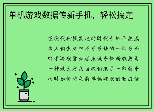 单机游戏数据传新手机，轻松搞定
