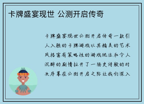 卡牌盛宴现世 公测开启传奇
