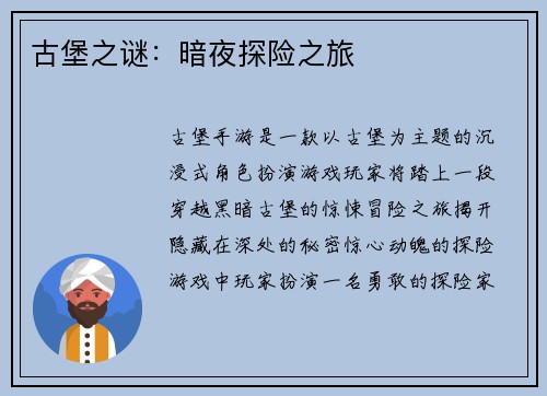 古堡之谜：暗夜探险之旅