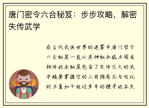 唐门密令六合秘笈：步步攻略，解密失传武学