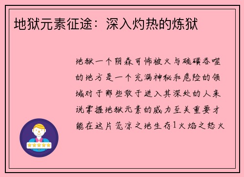 地狱元素征途：深入灼热的炼狱