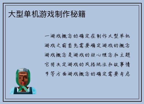 大型单机游戏制作秘籍