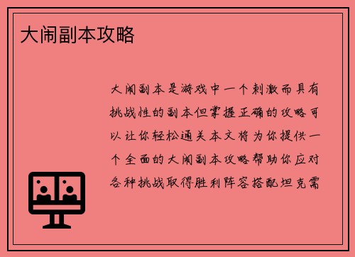 大闹副本攻略