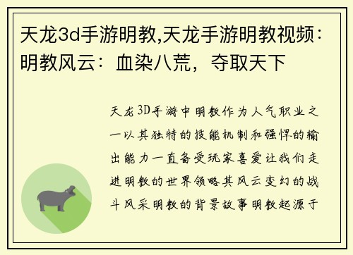 天龙3d手游明教,天龙手游明教视频：明教风云：血染八荒，夺取天下