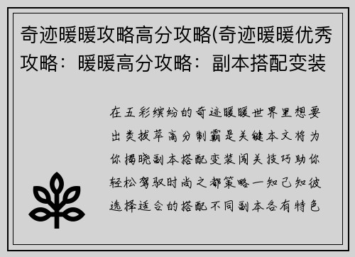 奇迹暖暖攻略高分攻略(奇迹暖暖优秀攻略：暖暖高分攻略：副本搭配变装闯关技巧)
