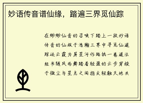 妙语传音谱仙缘，踏遍三界觅仙踪