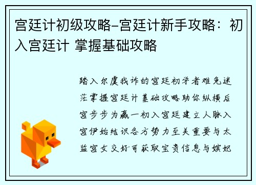 宫廷计初级攻略-宫廷计新手攻略：初入宫廷计 掌握基础攻略