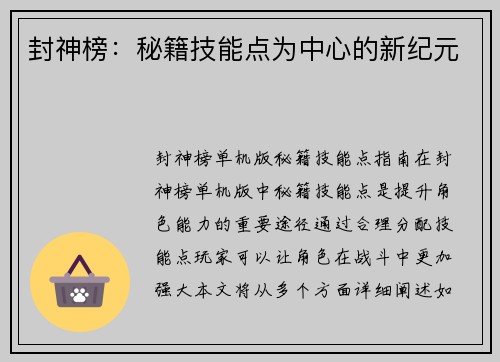 封神榜：秘籍技能点为中心的新纪元