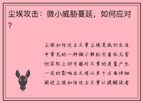 尘埃攻击：微小威胁蔓延，如何应对？