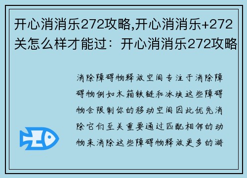 开心消消乐272攻略,开心消消乐+272关怎么样才能过：开心消消乐272攻略：步步为营，消消烦恼