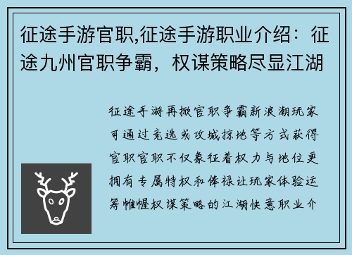 征途手游官职,征途手游职业介绍：征途九州官职争霸，权谋策略尽显江湖
